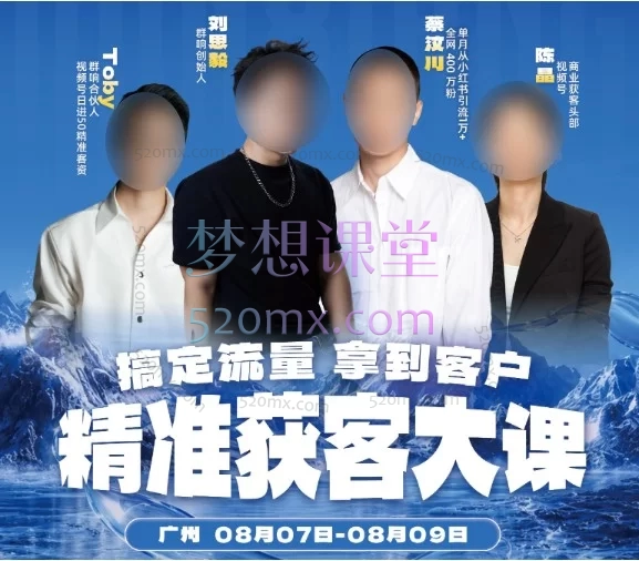 群响陈晶精准获客线下大课(广州站) —— 2026 年 8 月 7–9 日 · 视频号 × 小红书 × 私域 三端获客实战