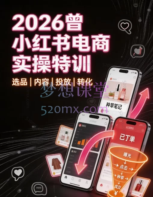 2026曾宇小红书电商实操特训营 —— 开店 · 选品 · 笔记 · 工具 · 达人 五维闭环