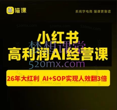 猫课张宾2026年7.18-20小红书高利润AI经营课杭州站