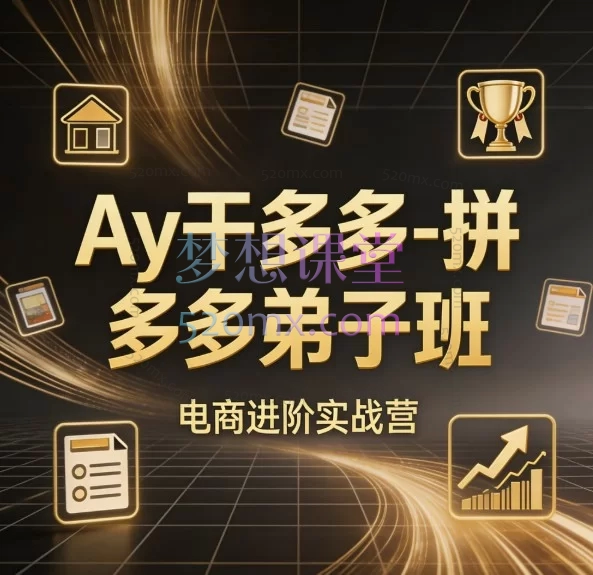 2026Ay干多多-拼多多弟子班