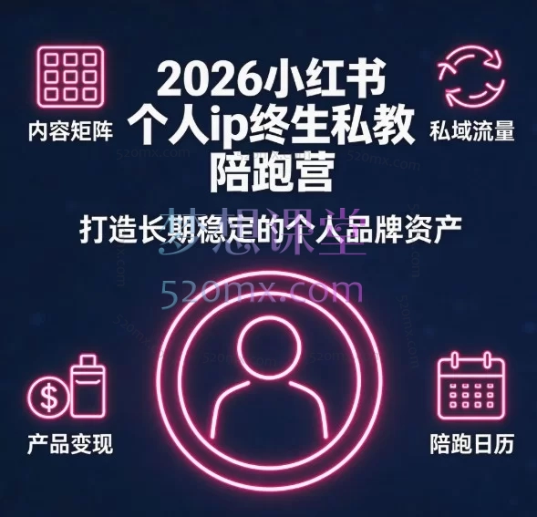 《2026小红书个人IP终身私教陪跑营》从0到1打造高变现个人IP，实现“低粉高转化”的商业闭环