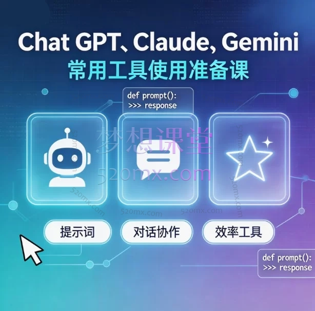 AI工具入门准备课|7步搞定ChatGPT/Claude/Gemini使用环境