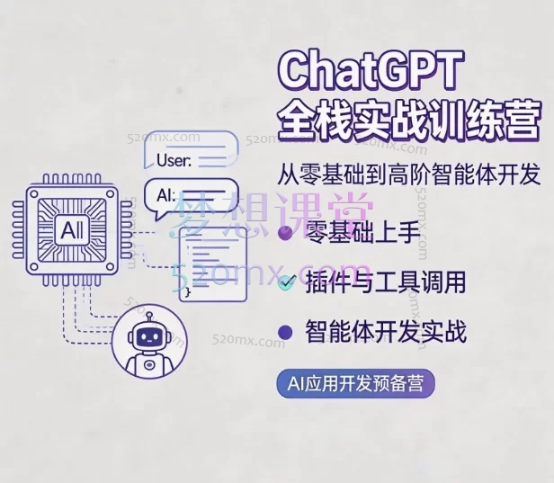 ChatGPT 全栈实战训练营：从零基础到高阶智能体开发