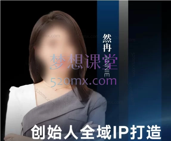 搞流量+搞成交｜然冉高IP全域：普通人逆袭的底层逻辑