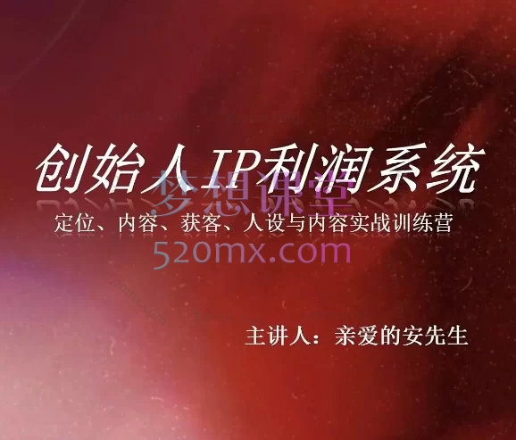2026年8月亲爱的安先生・短视频 IP 内容打造 3 天进阶课