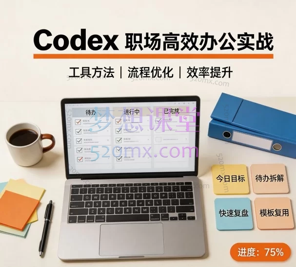 Codex 职场高效办公实战：从环境配置到办公自动化的 55 节系统课