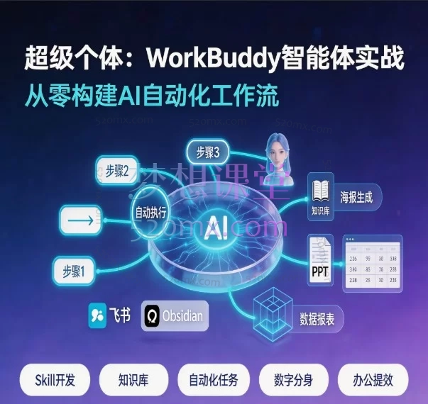 WorkBuddy超级个体实战课:从AI小白到智能体开发大神