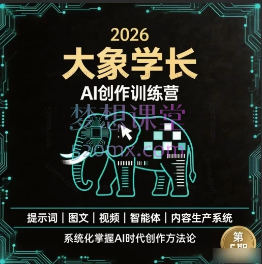 大象学长·AI创作训练营第5期：从0到1掌握AI视频全流程实战