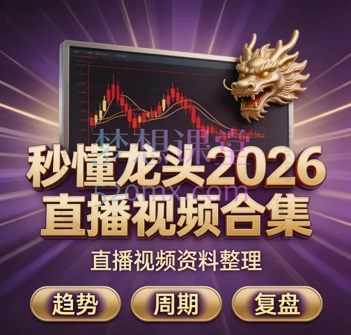 秒懂龙头 · 2026 直播视频合集「训练营体系课」与「小周期复盘」