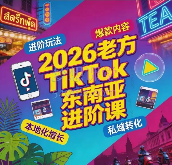 2026 TikTok Shop 东南亚进阶课