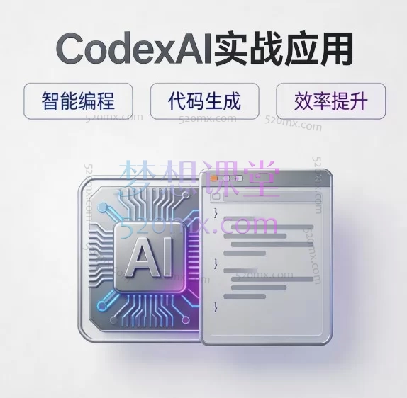 Codex AI 实战应用：从入门到 Skill 工作流自动化