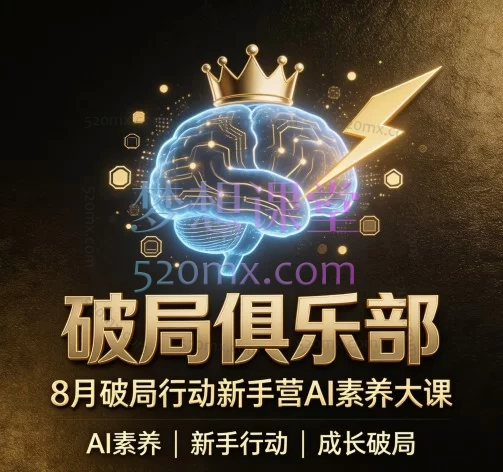 2026破局俱乐部 · 8月破局行动新手营 AI 素养大课