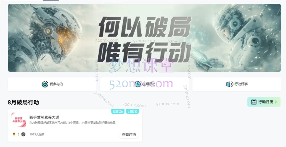 2026破局俱乐部 · 8月破局行动新手营 AI 素养大课