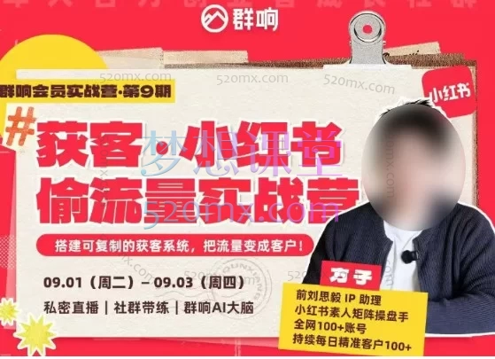 2026群响 · 小红书 + AI 变现实战营：Mandy 与方子两位实战导师联合主讲