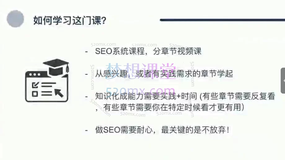 小白新君谷歌SEO系统课程：从关键词研究到反向链接的11章完整实战教程