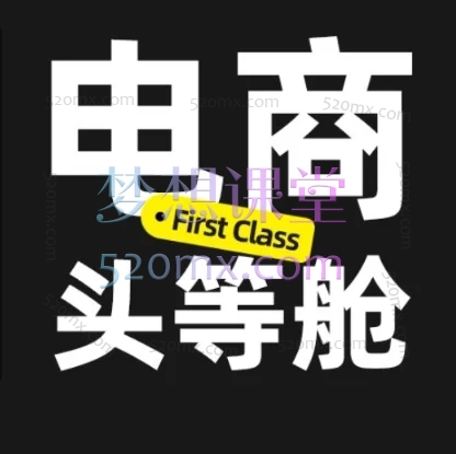 杰视帮·电商头等舱 2026 新课：AI + PS 电商视觉设计全链路实战教程