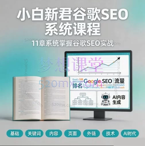 小白新君谷歌SEO系统课程：从关键词研究到反向链接的11章完整实战教程