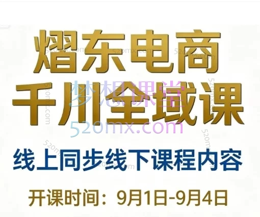 2026年9月1-4号熠东电商-抖音直播千川全域推广与自然流量实操课：从流量池突破到高投产落地