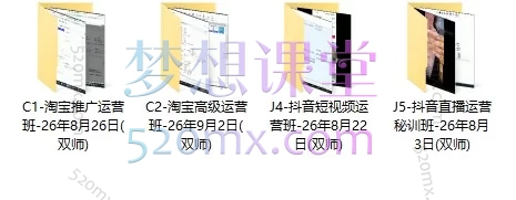 2026淘宝运营与抖音运营系统培训课|直通车·引力魔方·短视频·直播带货实战课程合集