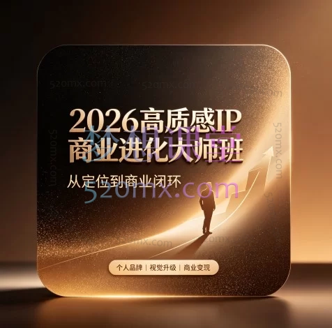 高质感 IP 商业进化大师班(2026 新课):从精准定位到私域出圈的 10 节系统课