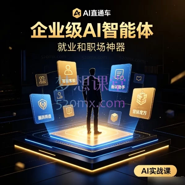 企业级AI智能体实战课:20节从入门到就业的职场神器