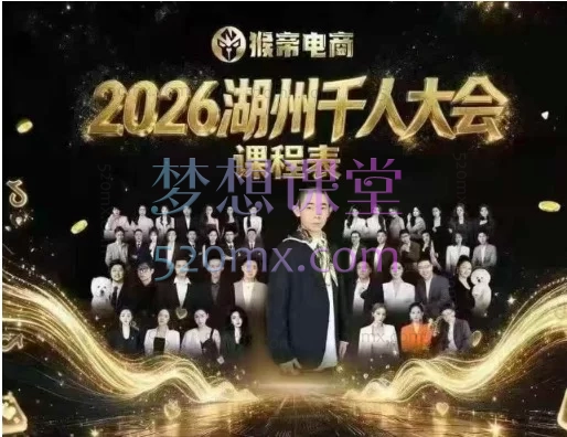 猴帝2026湖州千人大会9月13-15千人线下课|抖音直播运营与投放实战培训课