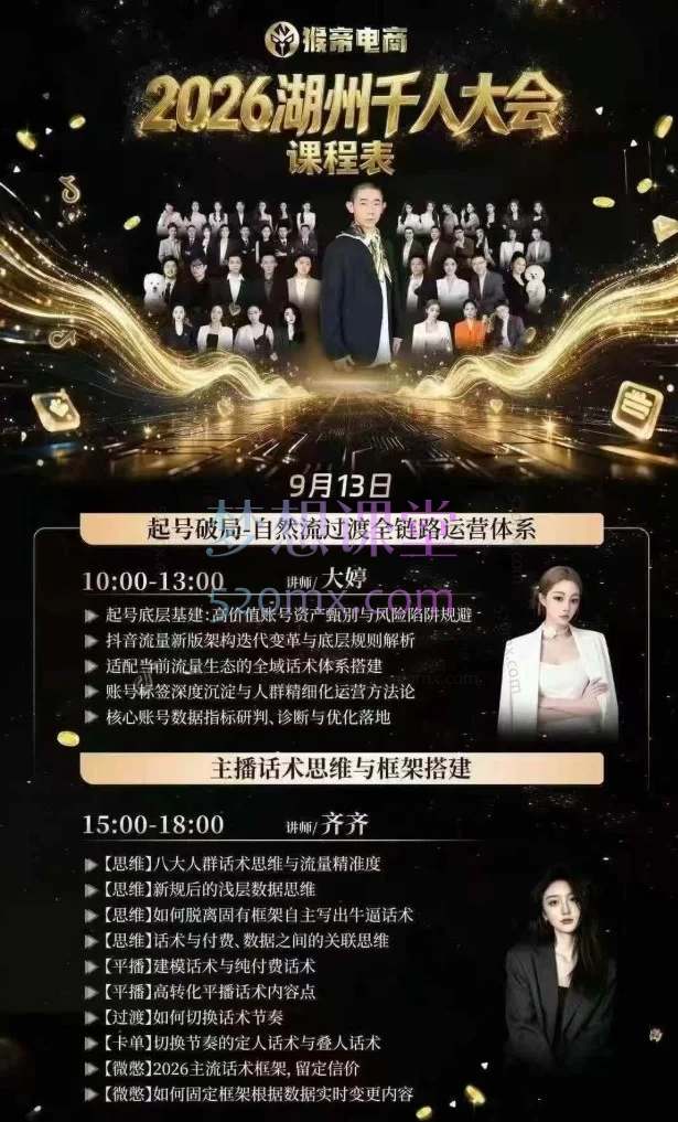 猴帝2026湖州千人大会9月13-15千人线下课｜抖音直播运营与投放实战培训课