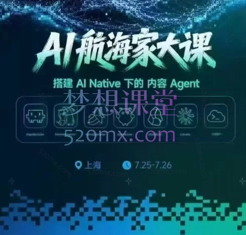 生财有术2026.3.28杭州航海家年度AI大会+2026.7.26下午场-上海黑客松搭建 AI Native 下的内容Agent：前沿趋势×落地案例×技能图谱