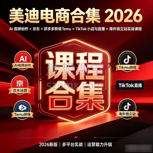 美迪电商合集 2026｜AI 视频创作 × 京东 × 拼多多跨境 Temu × TikTok 小店与直播 × 海外独立站实战课程