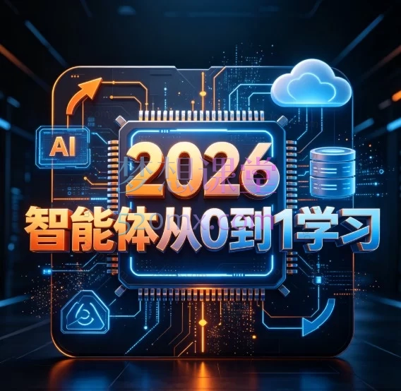 2026 智能体从0到1学习:36讲 AI 智能体与工作流实战课