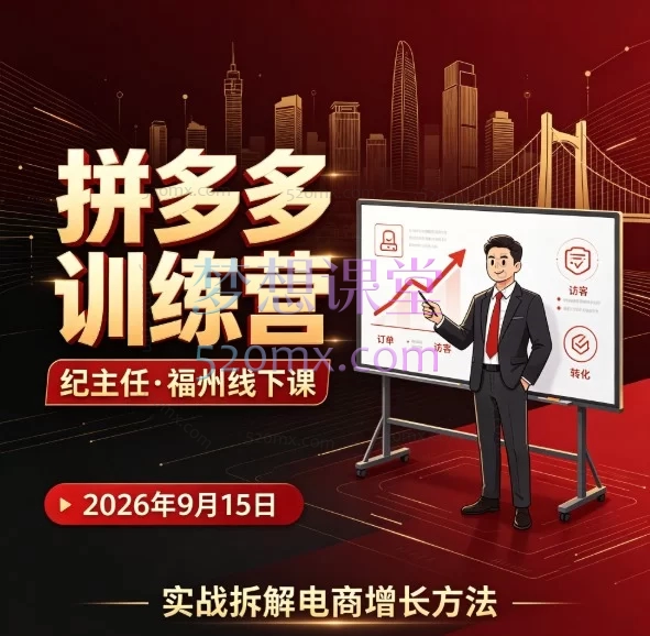 2026纪主任9月15号福州线下课-拼多多训练营|破发期胜率为王打法|2天实战培训