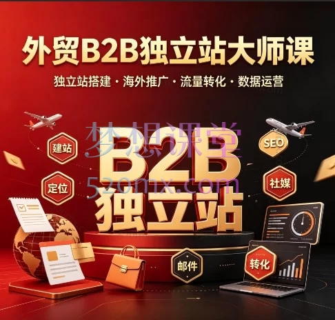 外贸B2B独立站搭建与运营全流程大师课