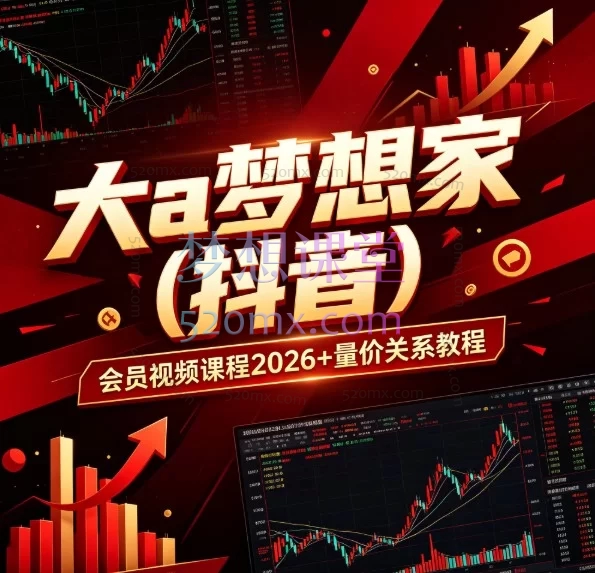 2026大A梦想家·量价关系与主力行为实战特训营