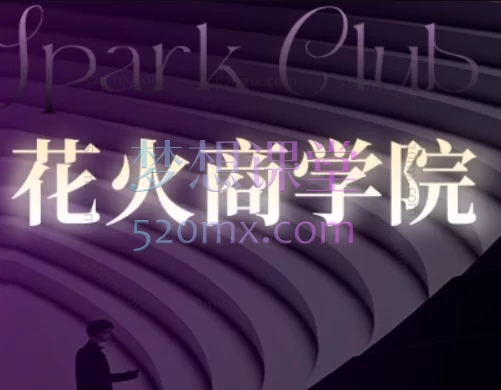 2026安先生·系统化短视频花火VIP专享课 & 行业专题研讨会实战全攻略