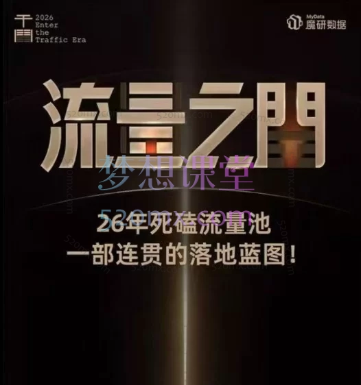 魔研千千线下课26年两天一夜-流量之门-云图千川双擎驱动实战抖音电商与AI应用实战课程