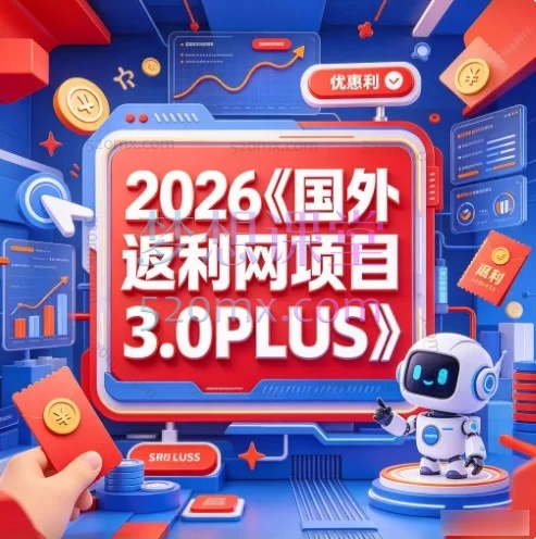 2026《国外返利网项目3.0PLUS》——零基础玩转海外联盟营销全流程实战课