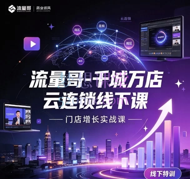 2026流量哥·千城万店云连锁线下课｜抖音团购/本地推/中央直播/B端短视频全链路