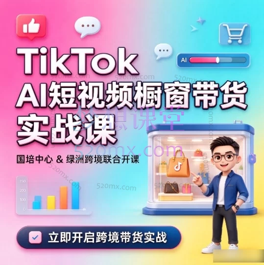 TikTok AI短视频橱窗带货实战课-国培中心&绿洲跨境