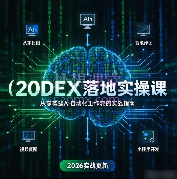 (2026)CODEX落地实操课:从零构建AI自动化工作流的实战指南