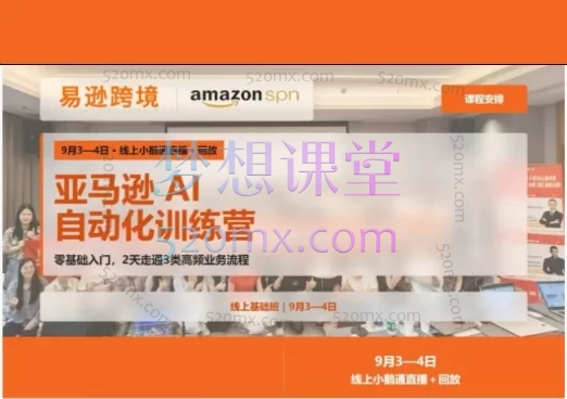 2026易逊跨境老陈-亚马逊AI自动化训练营线上基础班