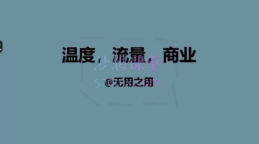 2026内容心法IP创作学院-让流量开悟40万粉博主无用之用