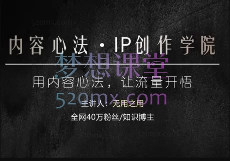 2026内容心法IP创作学院-让流量开悟40万粉博主无用之用