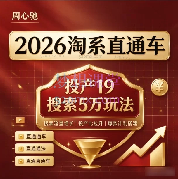 周心驰淘系直通车投产19搜索5万玩法_多计划引爆搜索访客实战课程