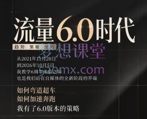 安先生-流量6.0时代:AI时代视频流量与视觉美学实战课