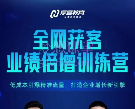 厚昌全网获客业绩倍增训练营北京9月3-5日三天两夜线下课：SEM/信息流/短视频/私域低成本增长培训<br>