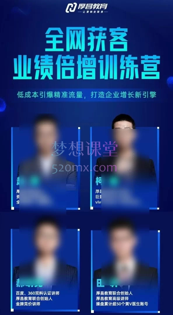 厚昌全网获客业绩倍增训练营北京9月3-5日三天两夜线下课：SEM/信息流/短视频/私域低成本增长培训<br>