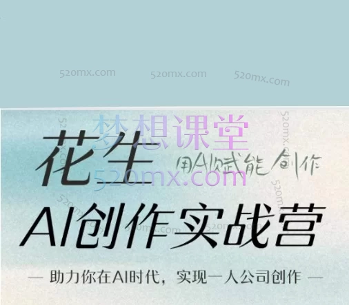 花生AI创作实战营2026年 | 零基础玩转AI内容创作与知识变现