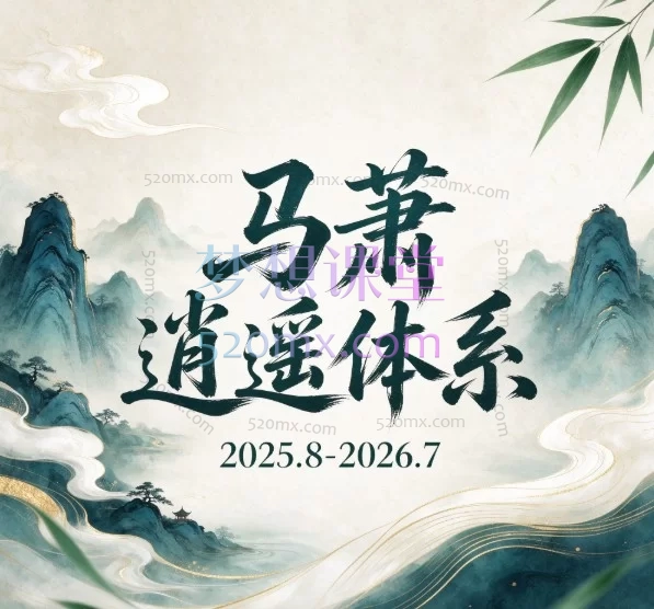【马萧·逍遥体系】2025-2026年度 A股实战进阶课程