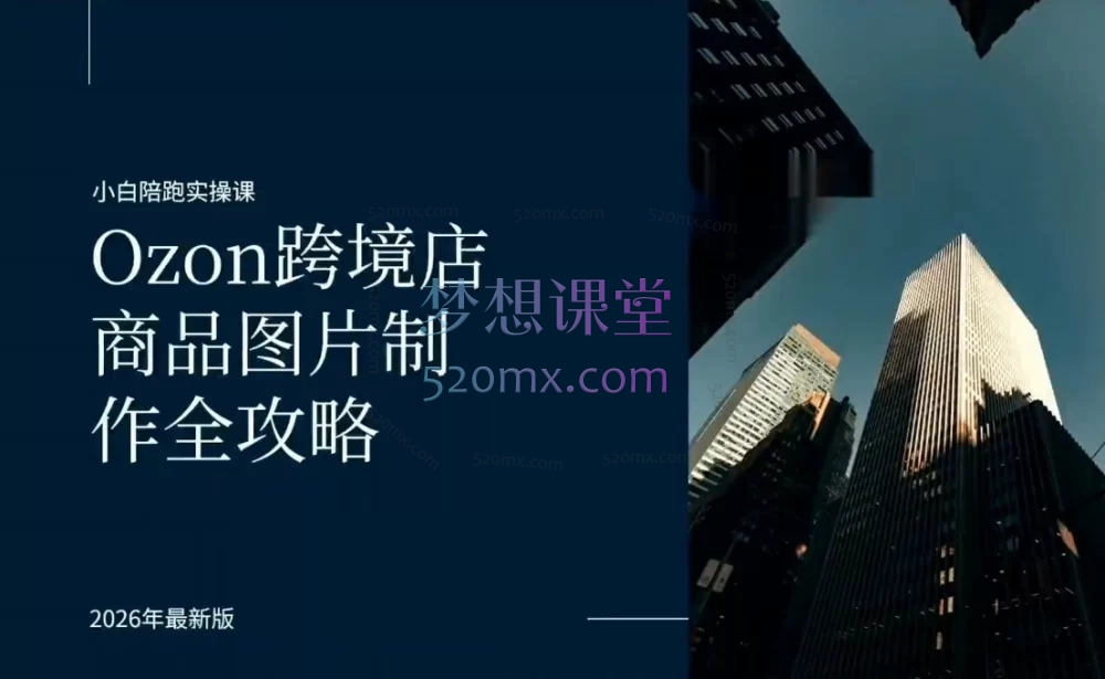 2025-2026俄罗斯跨境电商全流程运营实战课 | OZON/Wildberries平台从0到精通