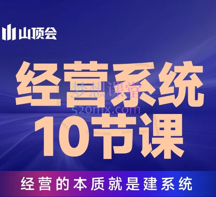 2026波波：构建经营系统整套闭环（10节视频课）